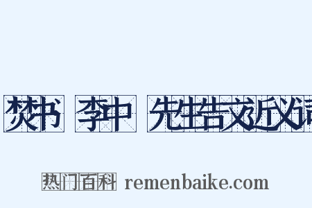 焚书·李中谿先生告文近义词是什么意思的图片